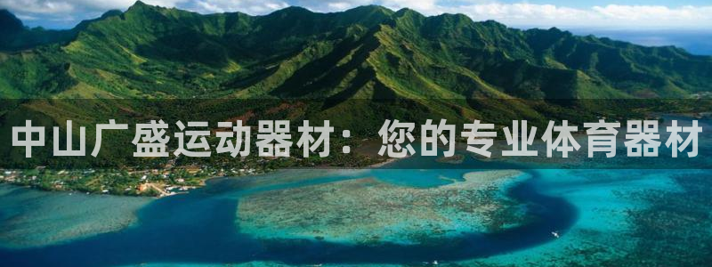 熊猫体育官网下载平台注册要钱吗：中山广盛运动器材：您的专业体