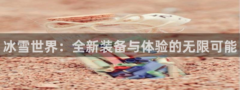 注册熊猫体育：冰雪世界：全新装备与体验的无限可能