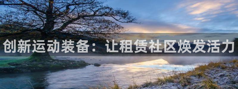 熊猫体育官网下载平台注册要钱吗安全吗：创新运动装备：让租赁社