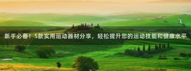 熊猫体育官网下载招商电话地址：新手必备！5款实用运动